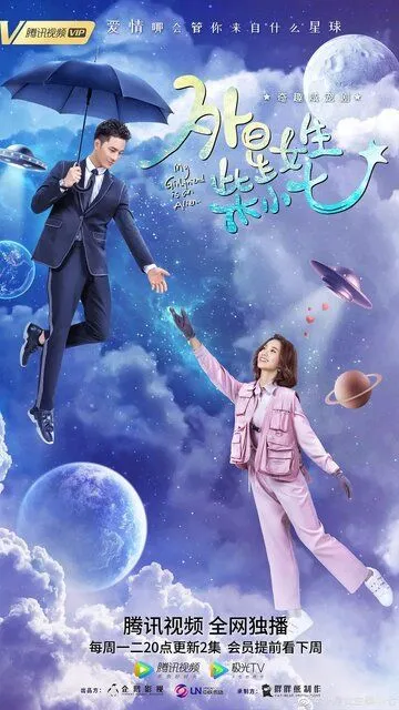 Постер к фильму Моя девушка - инопланетянка (2019)