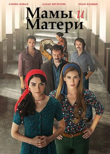 Постер к фильму Мамы и Матери (2015)