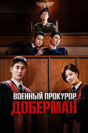 Постер к фильму Военный прокурор Доберман (2022)