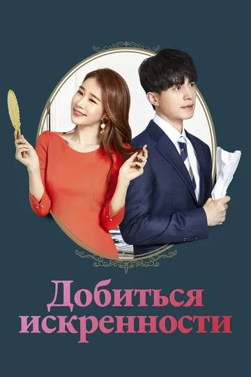 Постер к фильму Добиться искренности (2019)