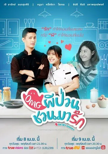 Постер к фильму Мой призрак (2018)