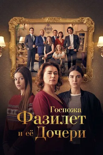 Постер к фильму Госпожа Фазилет и ее дочери (2017)