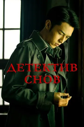 Постер к фильму Детектив снов (2020)