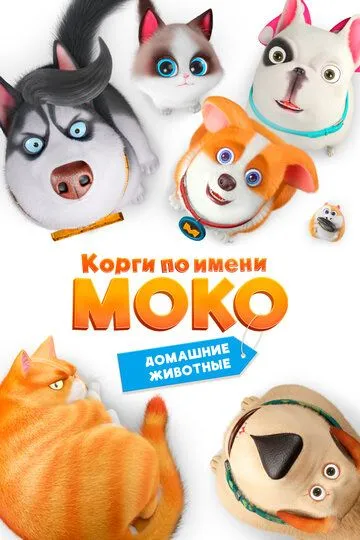 Постер к фильму Корги по имени Моко. Домашние животные (2019)