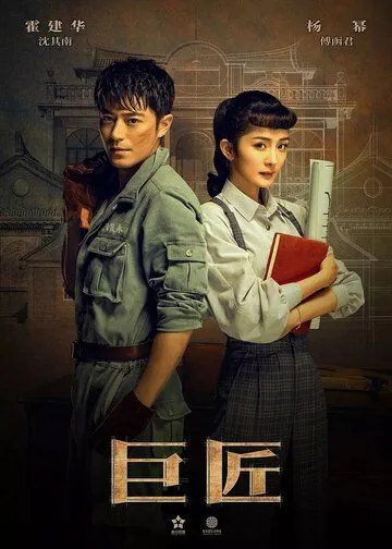 Постер к фильму Великий умелец (2019)