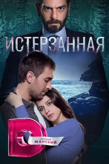 Постер к фильму Истерзанная (2018)