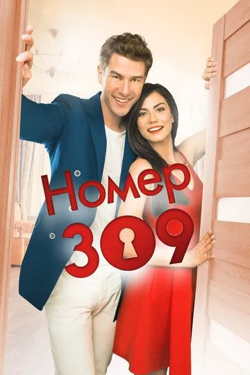 Постер к фильму Номер 309 (2016)