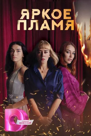 Постер к фильму Яркое пламя (2020)