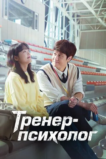 Постер к фильму Тренер-психолог (2022)