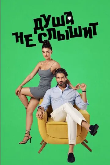 Постер к фильму Душа не слышит (2023)