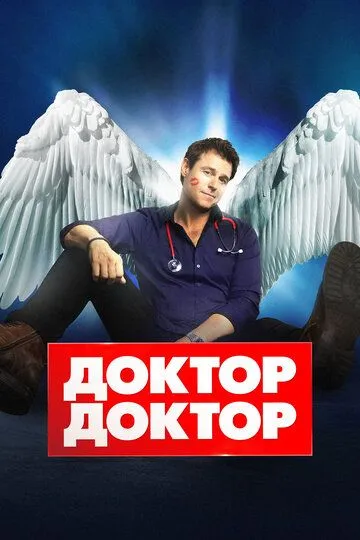 Постер к фильму Доктор, доктор (2016)