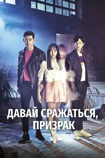 Постер к фильму Давай сражаться, призрак (2016)