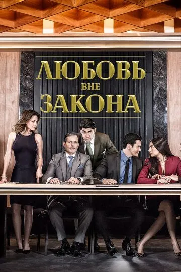 Постер к фильму Любовь вне закона (2018)