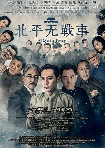 Постер к фильму В Пекине всё спокойно (2014)