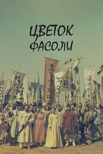 Постер к фильму Цветок фасоли (2019)