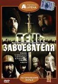 Постер к фильму Тень завоевателя (1991)