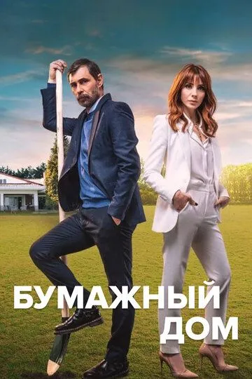 Постер к фильму Бумажный дом (2021)