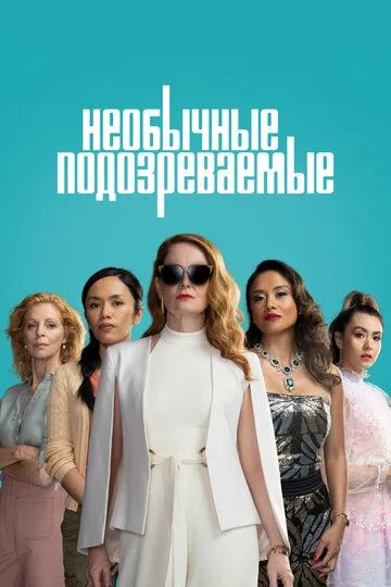 Постер к фильму Необычные подозреваемые (2021)
