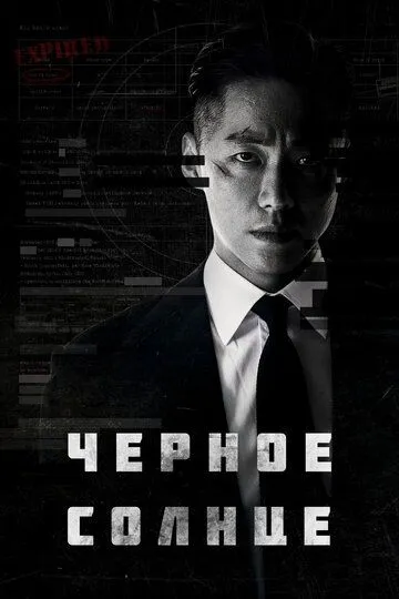 Постер к фильму Чёрное солнце (2021)