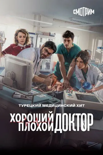 Постер к фильму Хороший плохой доктор (2022)