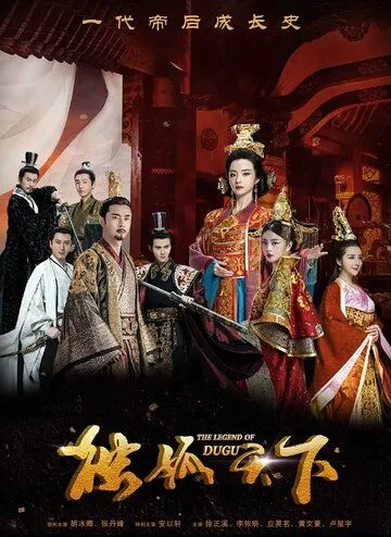 Постер к фильму Легенда о Дугу (2018)
