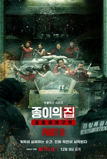 Постер к фильму Бумажный дом: Корея (2022)