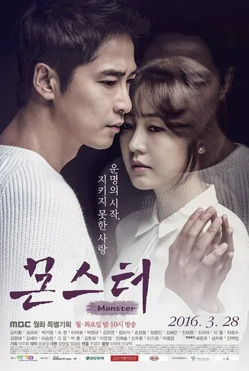Постер к фильму Монстр (2016)