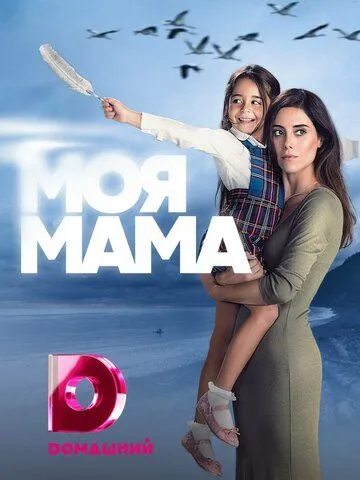 Постер к фильму Моя мама (2016)