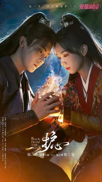 Постер к фильму Защити сердце (2023)
