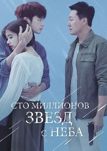 Постер к фильму Сто миллионов звёзд с неба (2018)