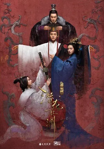 Постер к фильму Тайны Троецарствия (2018)