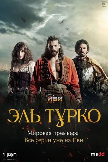 Постер к фильму Эль Турко (2025)