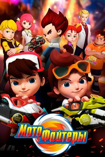 Постер к фильму Мотофайтеры (2021)