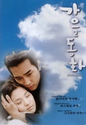 Постер к фильму Осень в моём сердце (2000)
