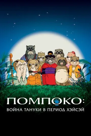 Постер к фильму Помпоко: Война тануки в период Хэйсэй (1994)