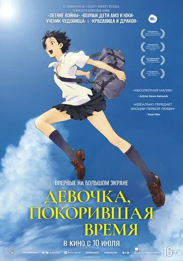Постер к фильму Девочка, покорившая время (2006)