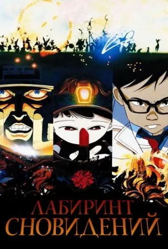 Постер к фильму Лабиринт сновидений (1986)