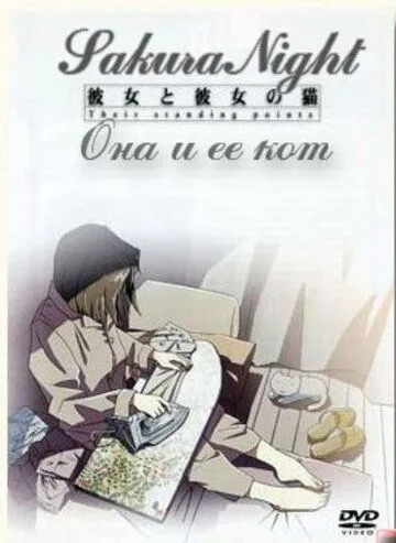 Постер к фильму Она и её кот (1999)