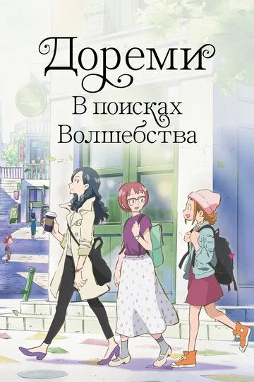 Постер к фильму Дореми: В поисках волшебства (2020)