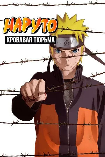 Постер к фильму Наруто 8: Кровавая тюрьма (2011)