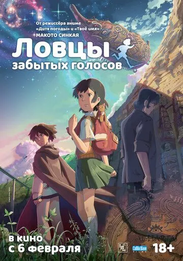 Постер к фильму Ловцы забытых голосов (2011)