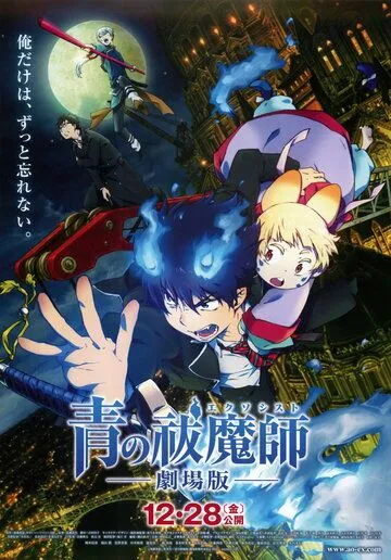 Постер к фильму Синий экзорцист. Фильм (2012)
