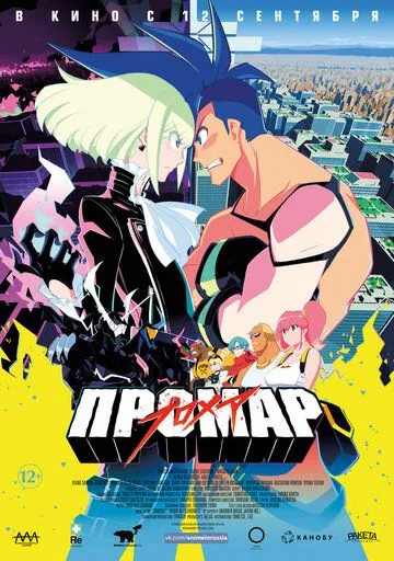 Постер к фильму Промар (2019)