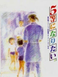 Постер к фильму Хочу взять пятое место (1995)
