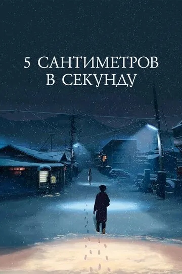 Постер к фильму 5 сантиметров в секунду (2007)
