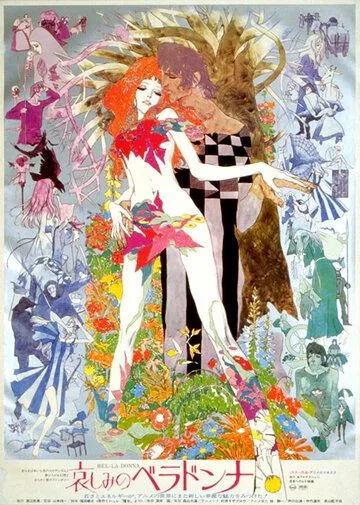 Постер к фильму Печальная Белладонна (1973)