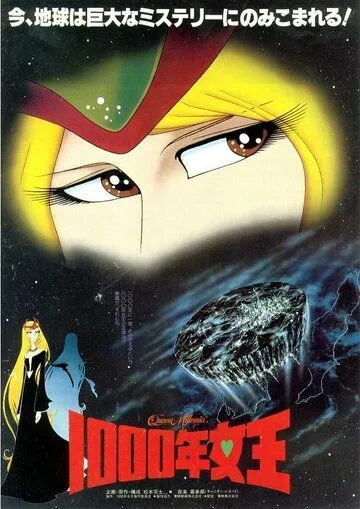 Постер к фильму Королева тысячелетия (1982)