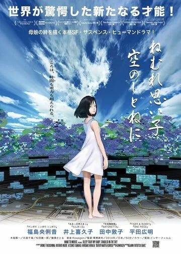 Постер к фильму Спи крепко, моя детка, в небесной колыбели (2014)