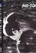 Постер к фильму Киборг 009 (1966)