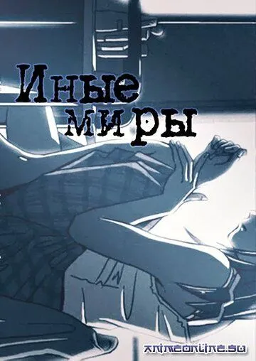 Постер к фильму Иные миры (1999)